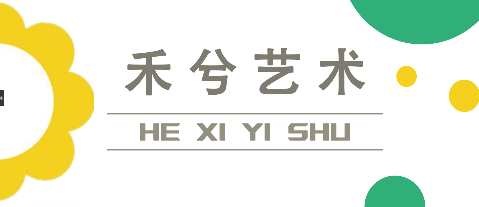 重庆市渝北区禾兮艺术培训有限公司