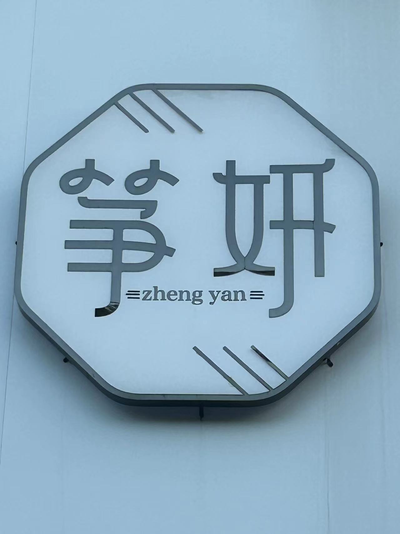 漯河市筝妍艺术培训中心有限公司