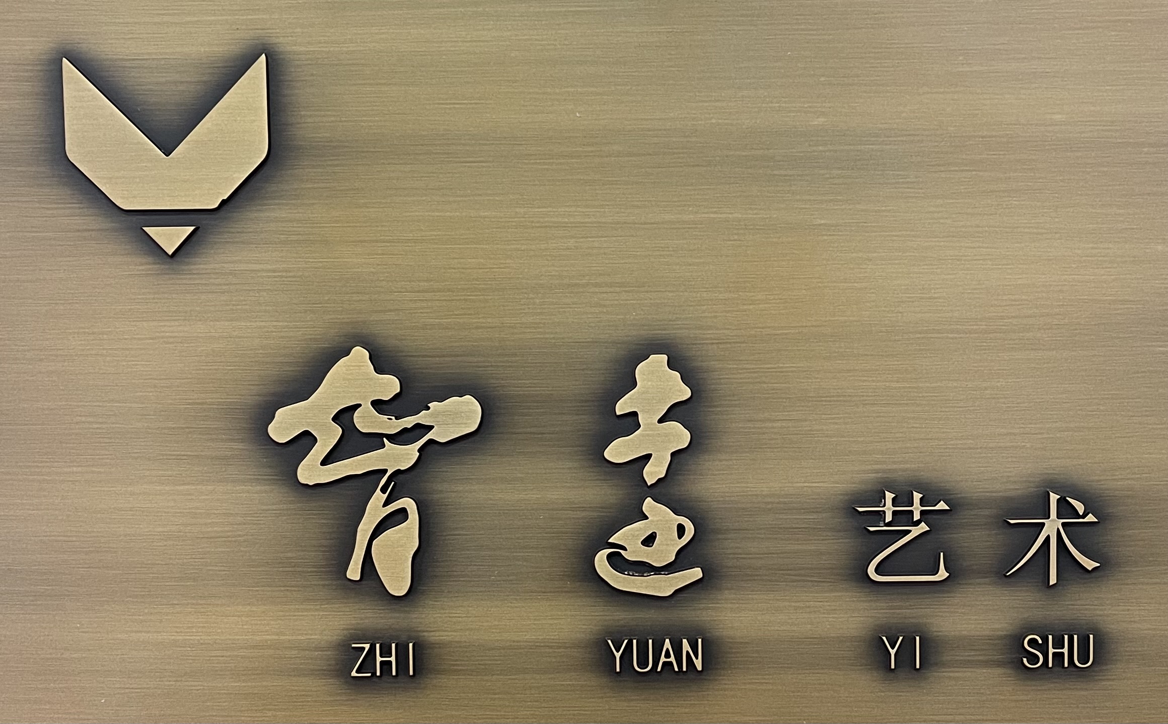 海宁市智远艺术培训有限公司