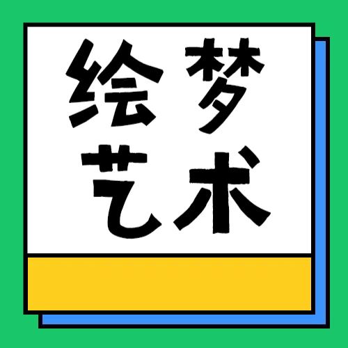 平江县绘梦艺术培训学校有限公司