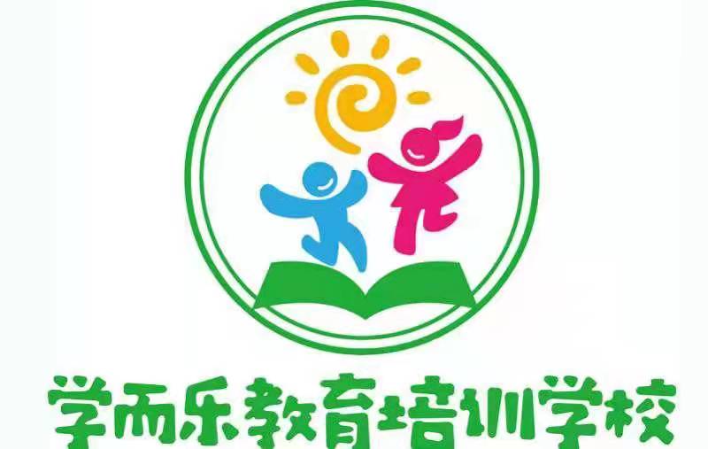 阜平县学而乐教育培训学校有限公司