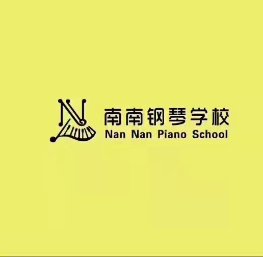 新泰市南南教育培训学校有限公司