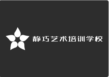 西昌市静巧艺术培训学校有限责任公司