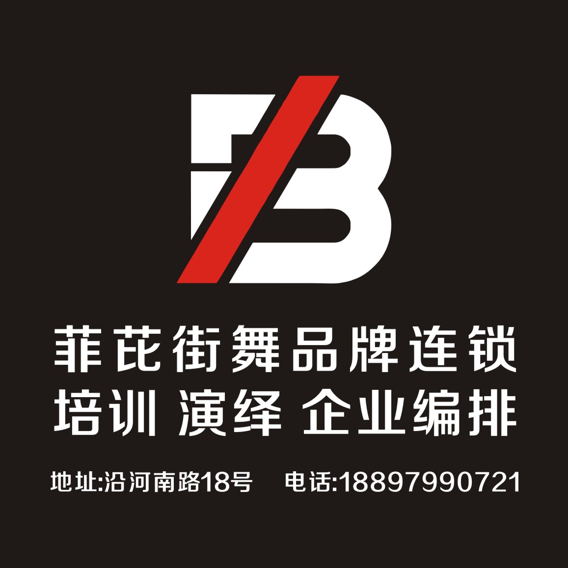 上栗县上栗镇菲芘街舞培训中心有限公司