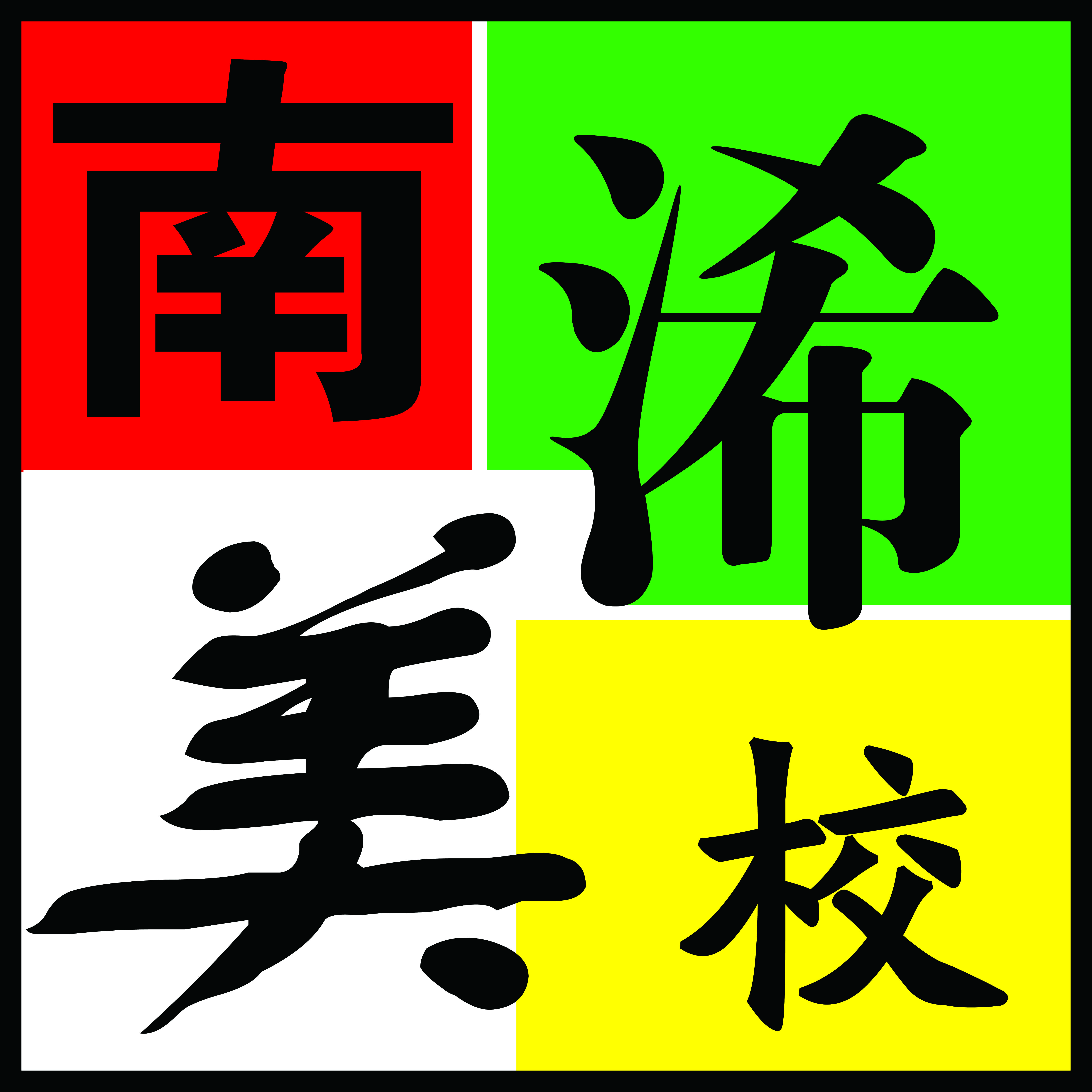 淄博南浠美校文化艺术培训学校有限公司