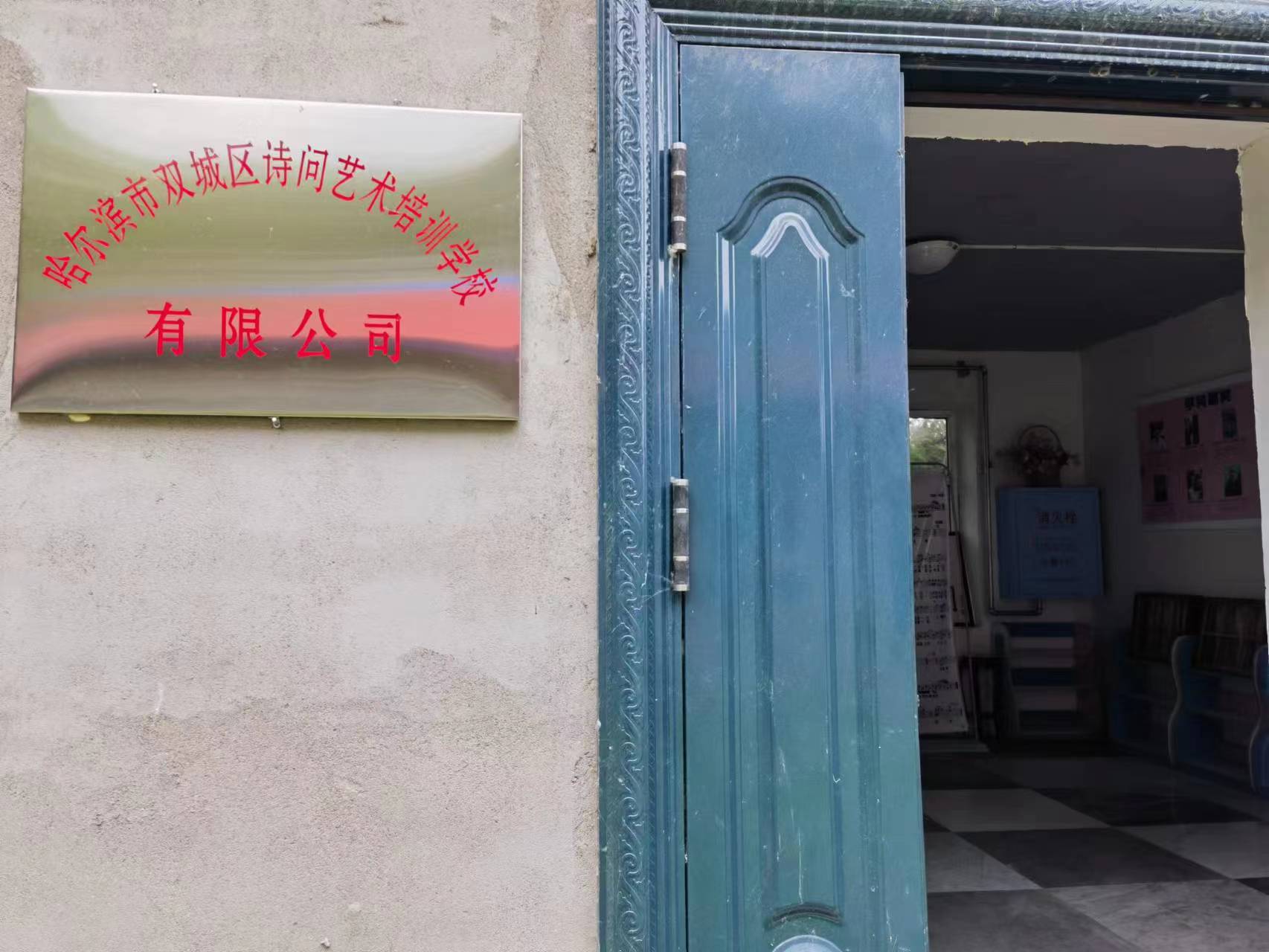 哈尔滨市双城区诗问艺术培训学校有限公司