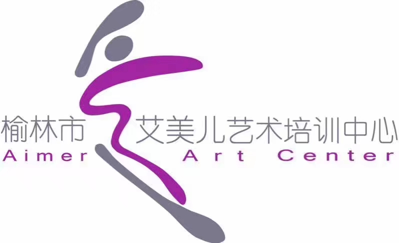 榆林市榆阳区艾美儿艺术培训中心有限公司