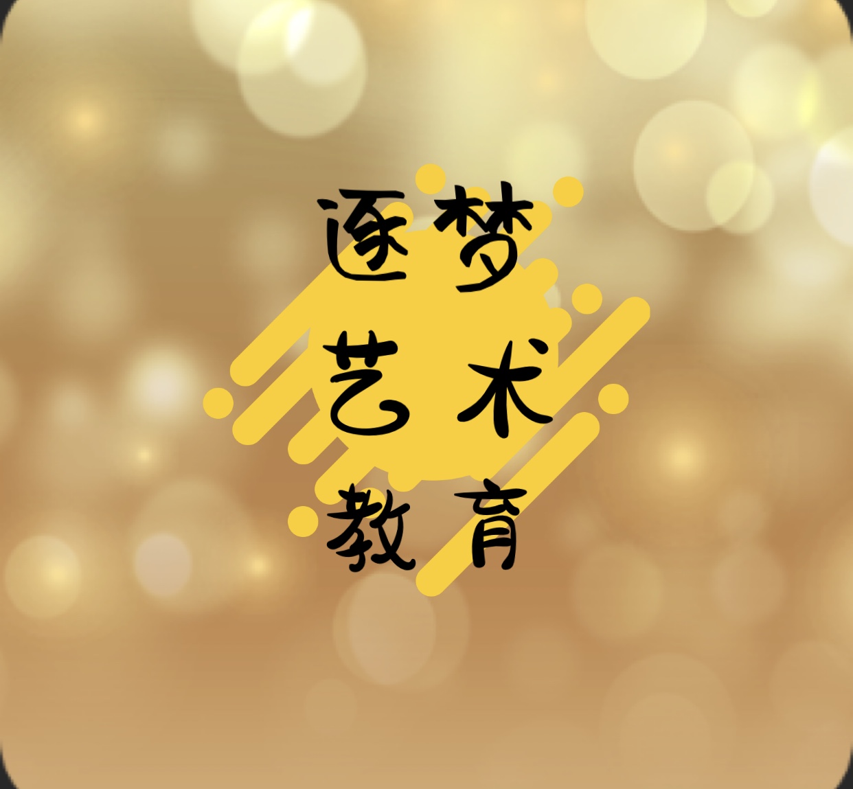 南涧县逐梦艺术教育学校有限公司