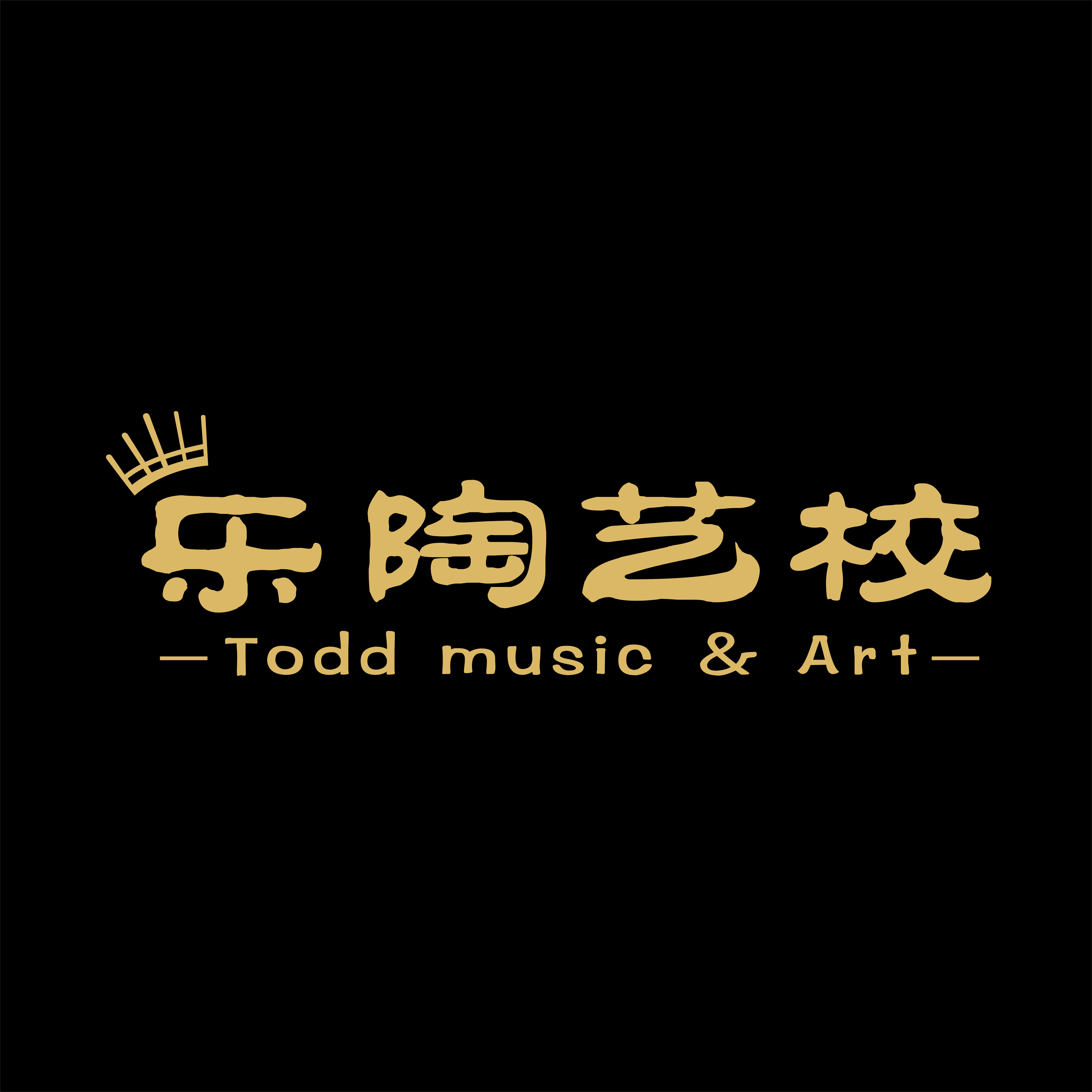 台山乐陶艺术培训有限责任公司