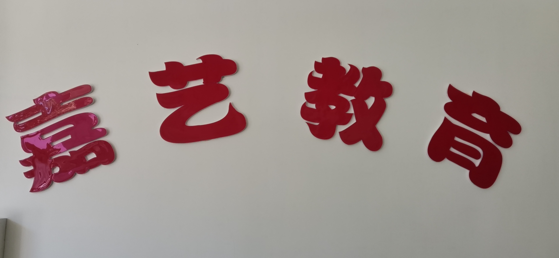诸城市嘉艺教育培训学校有限公司