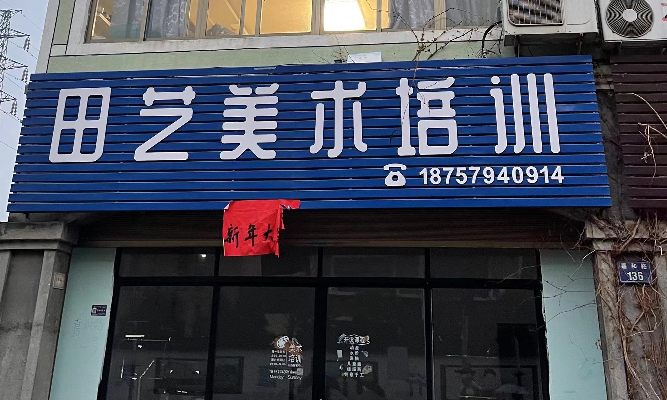 浦江县田艺美术培训有限公司