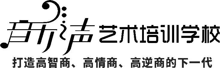 东阿县音乐之声教育培训学校有限公司