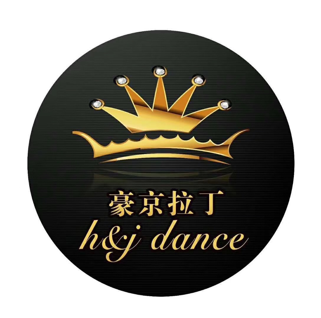 沅陵县豪京拉丁舞培训学校有限公司