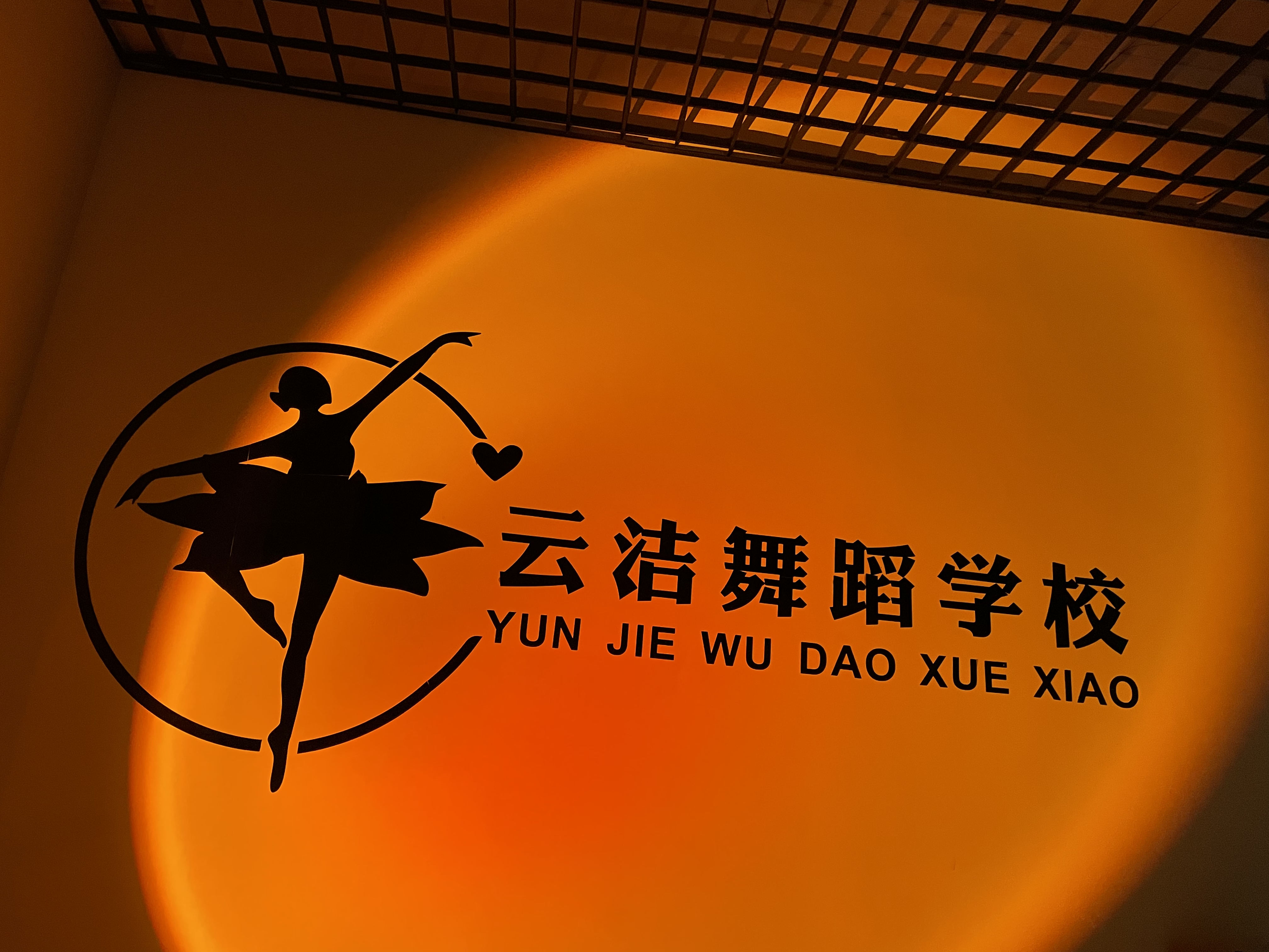 淄博云洁艺术培训学校有限公司