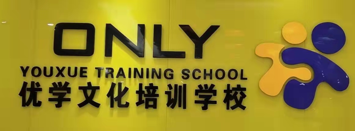 昌黎县优学文化培训学校有限公司