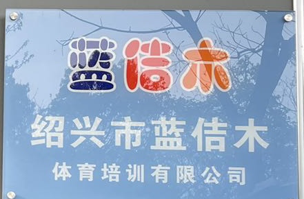 绍兴市蓝佶木体育培训有限公司