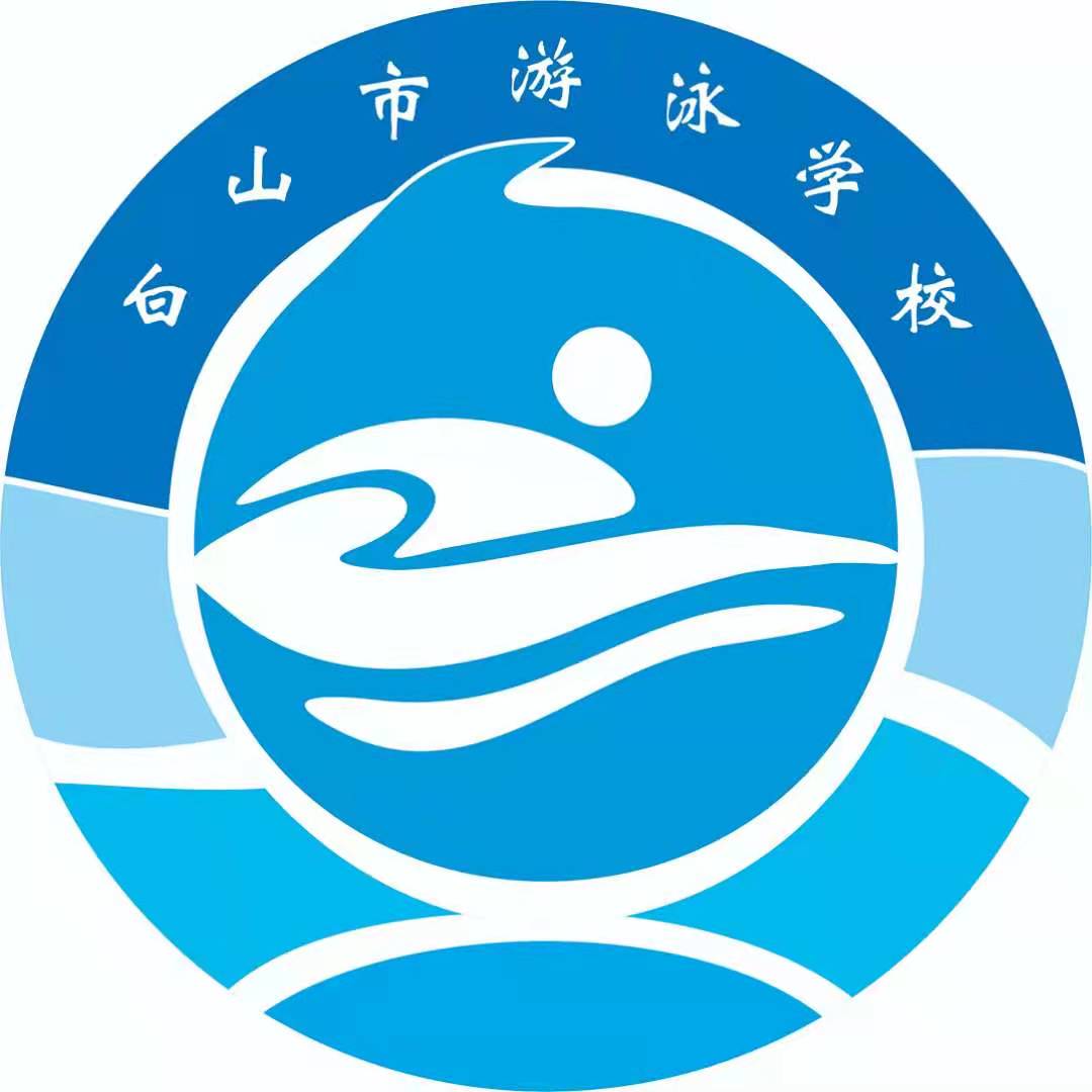 白山市超越青少年游泳学校有限公司