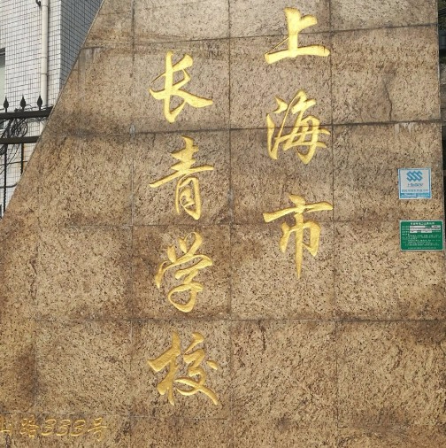 上海长青学校