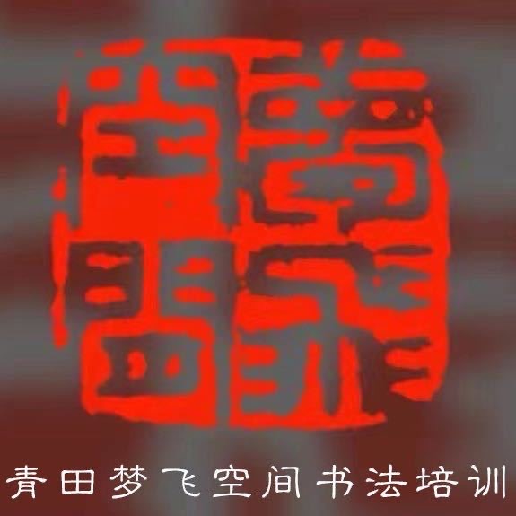 青田县梦飞空间书法培训有限公司