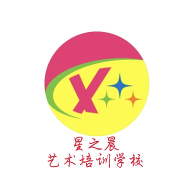 绵阳市涪城区星之晨艺术培训学校有限公司