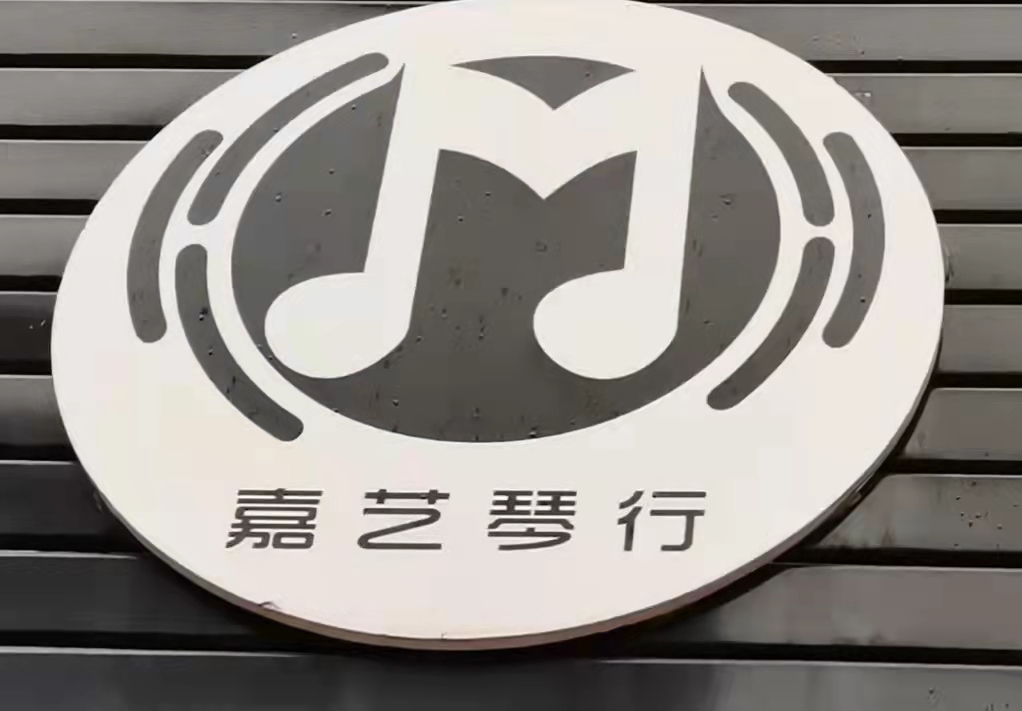 横峰县嘉艺文化艺术培训有限公司五环分公司