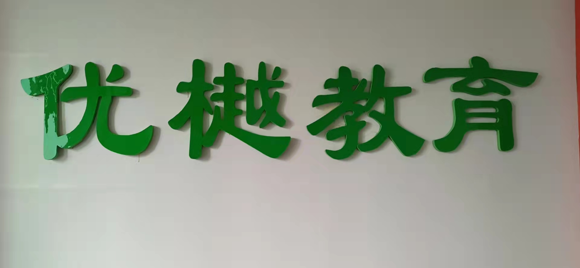 抚顺市顺城区优樾教育培训中心有限公司