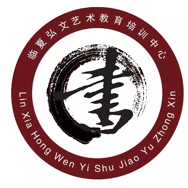 临夏市弘文艺术教育有限公司