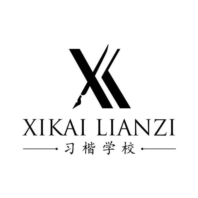 安阳市北关区习楷培训中心有限公司