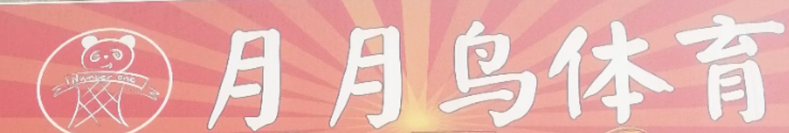 南昌市湾里月月鸟体育培训有限公司