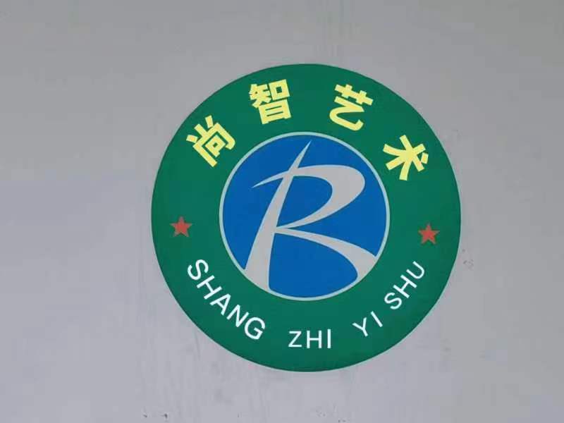 宣威市尚智艺术培训学校有限公司