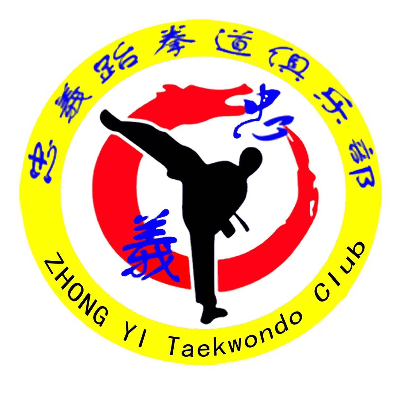 灵武市忠義跆拳道俱乐部