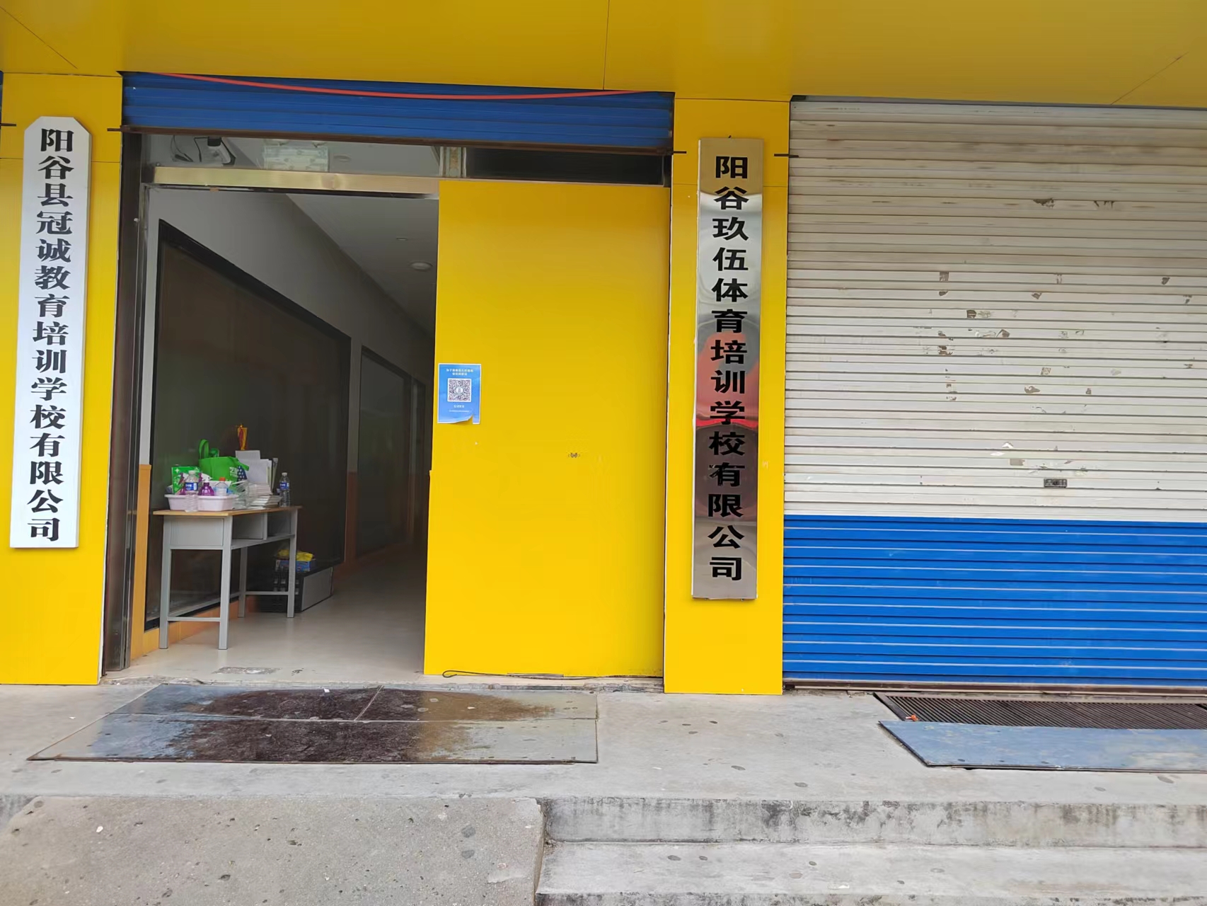 阳谷玖伍体育培训学校有限公司