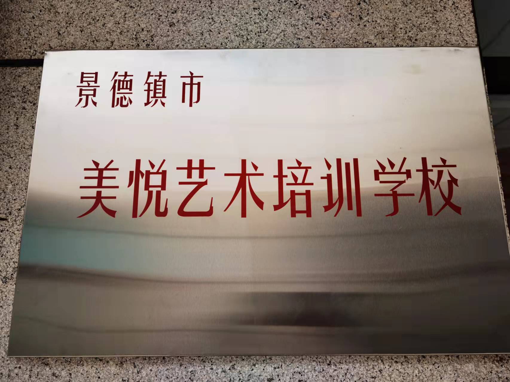 景德镇市美悦艺术培训有限公司