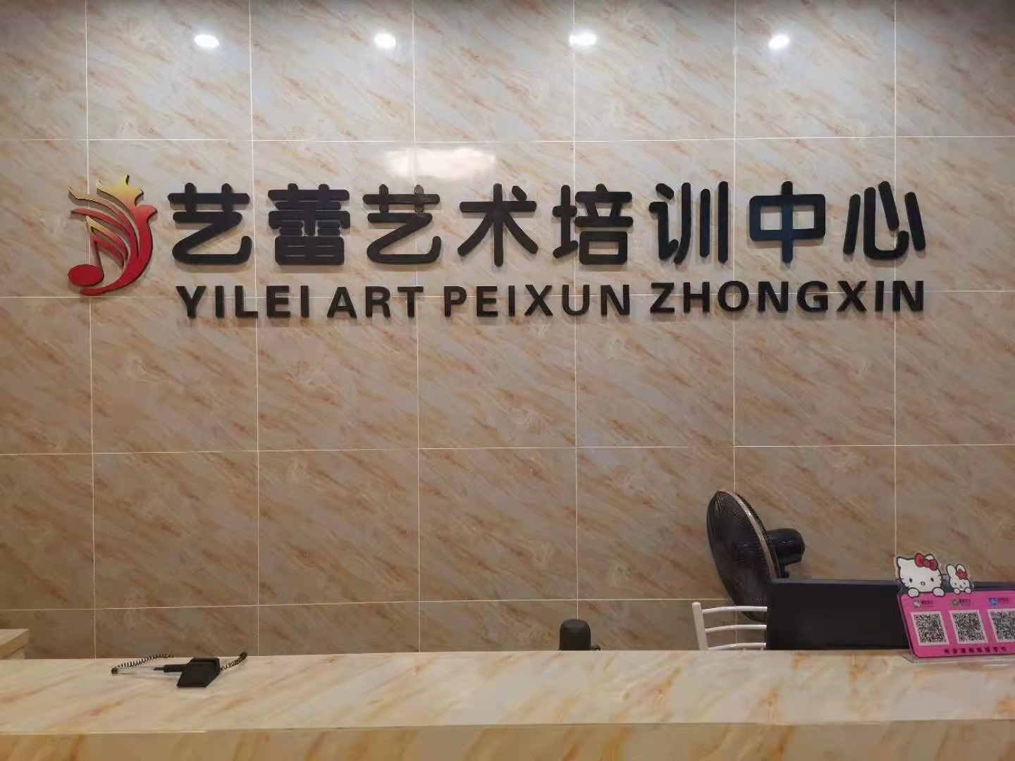 东莞市茶山艺蕾艺术培训中心有限公司