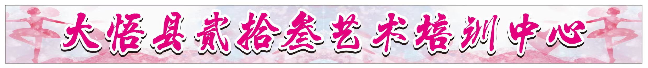 大悟县贰拾叁艺术培训中心