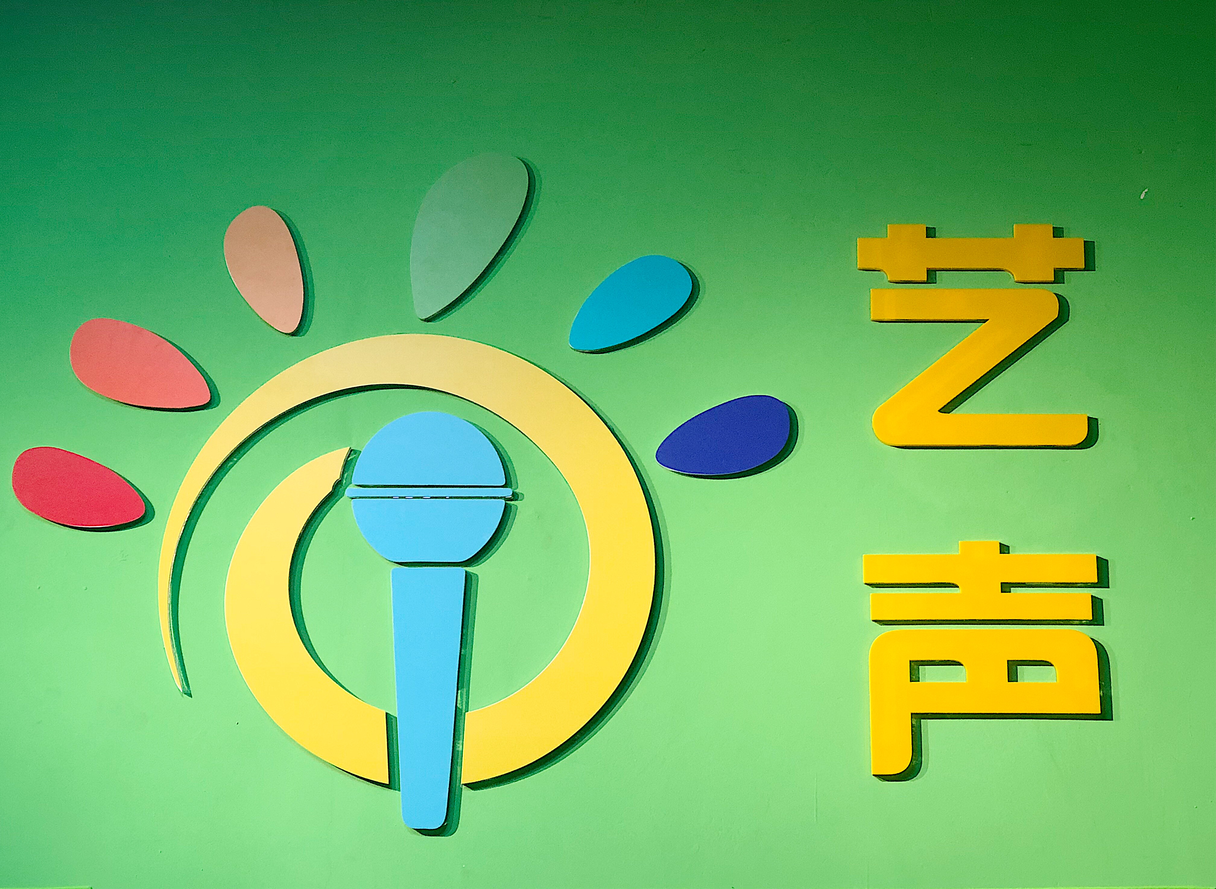 东莞市塘厦卓艺声匠培训中心有限公司