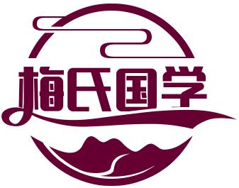 梅氏国学（海南）教育培训中心有限公司