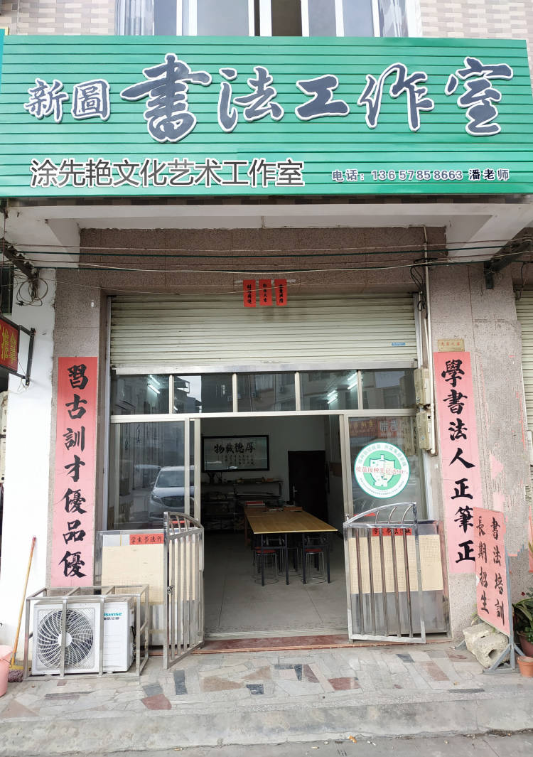 贵港市覃塘区涂先艳文化艺术工作室
