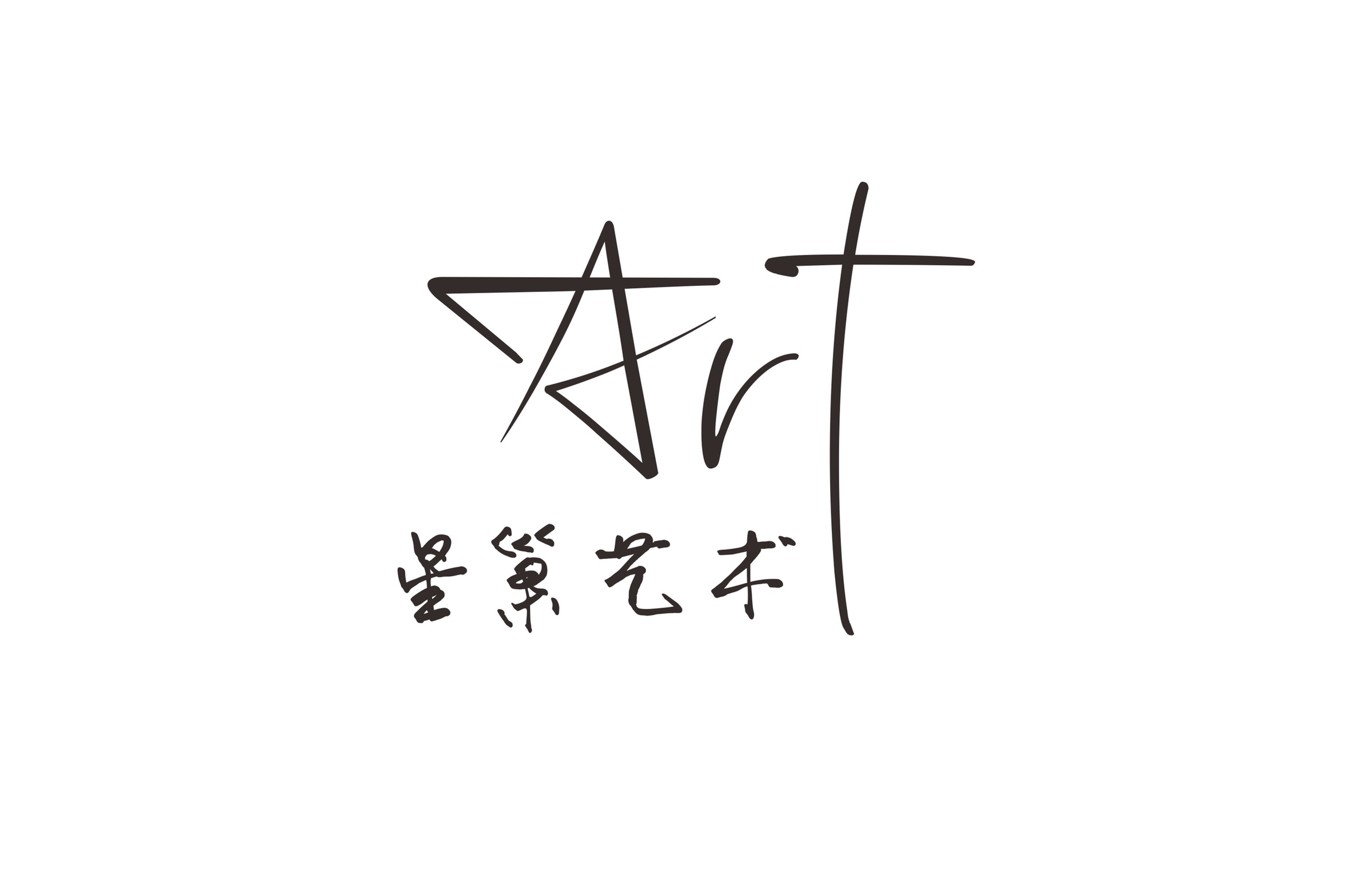 涞水星巢艺术培训学校有限公司