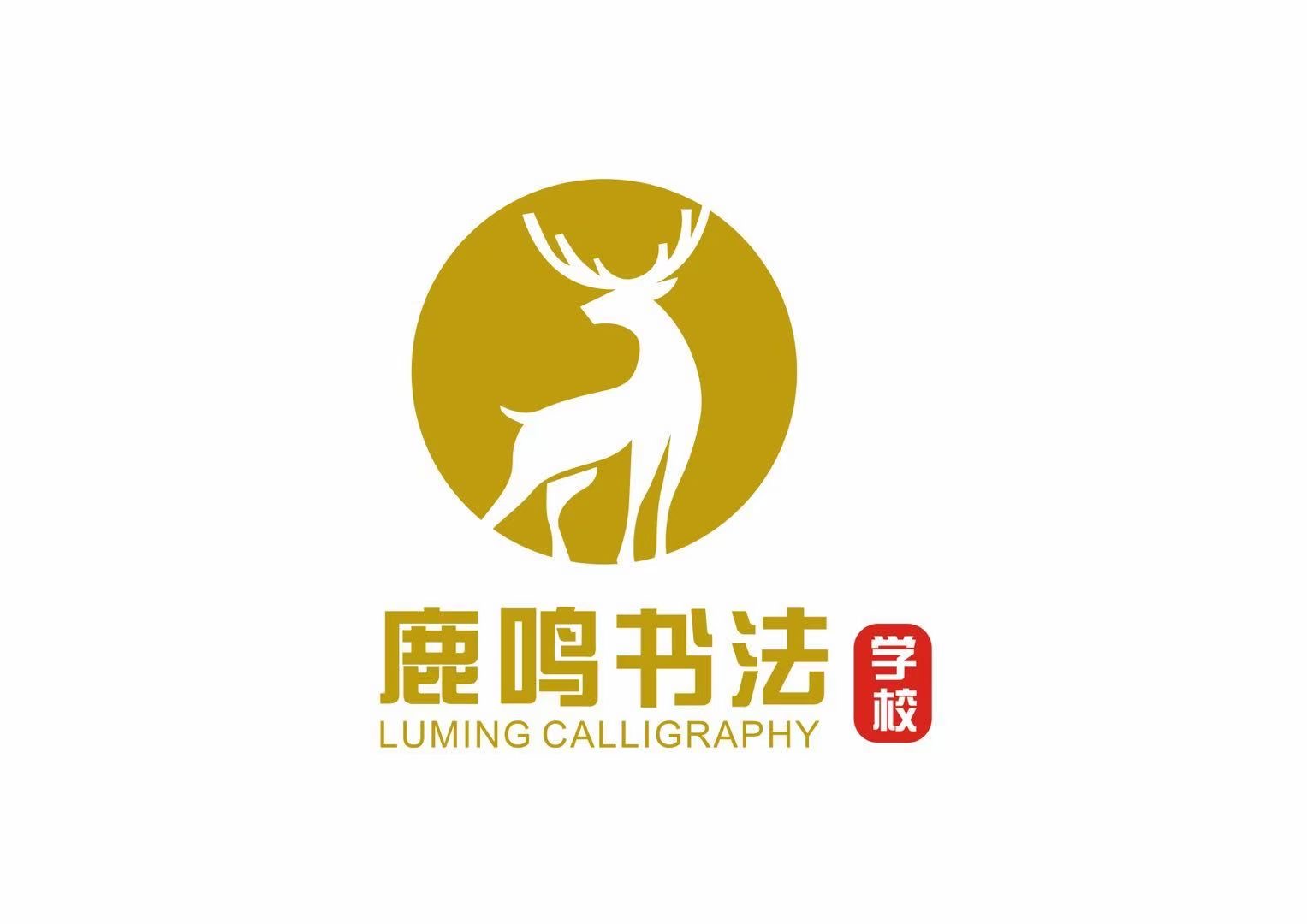 鞍山鹿鸣书法培训学校有限公司