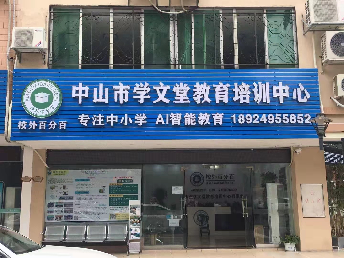 中山市学文堂教育培训中心有限公司