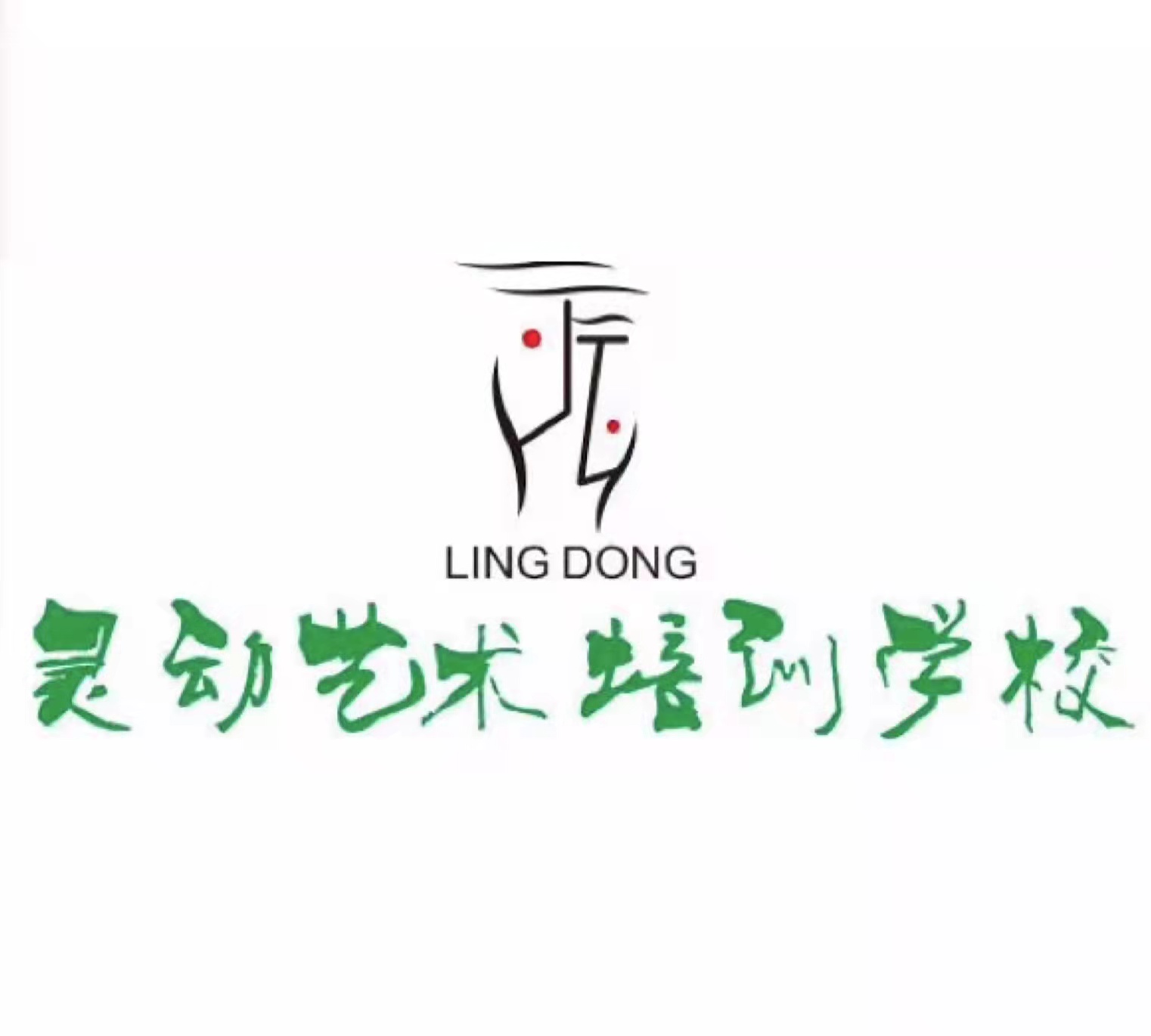 资阳市雁江区灵韵乐动文化艺术培训学校有限公司