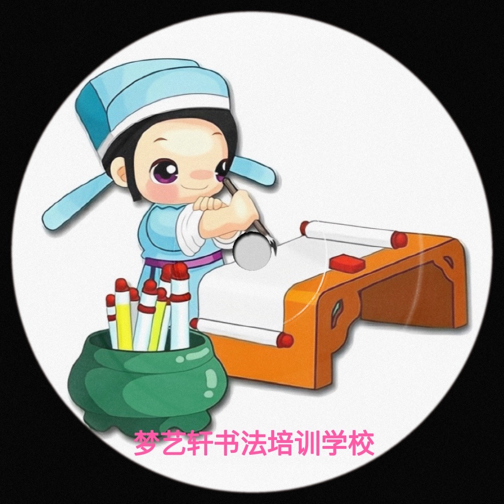 彬州梦艺轩书法培训有限公司
