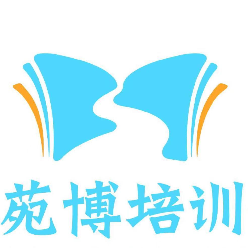 大连市苑博培训学校有限公司