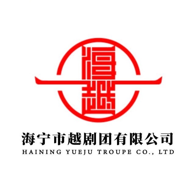 海宁市越剧团有限公司