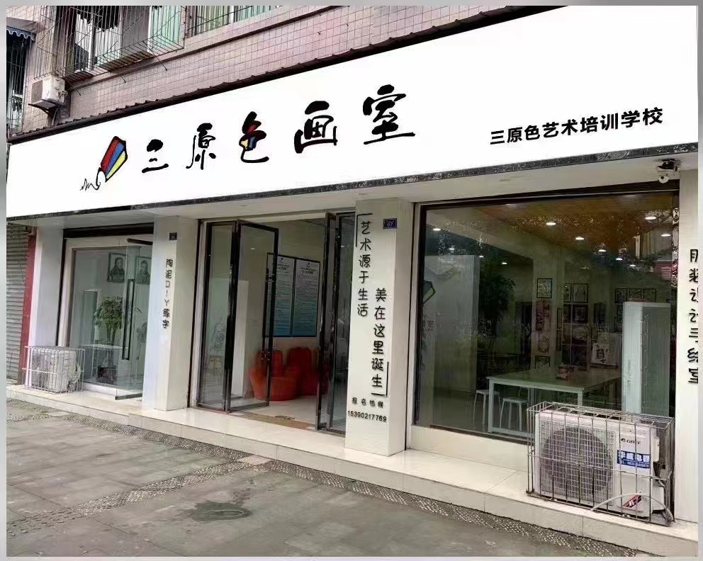 夹江县仨原色艺术培训有限公司