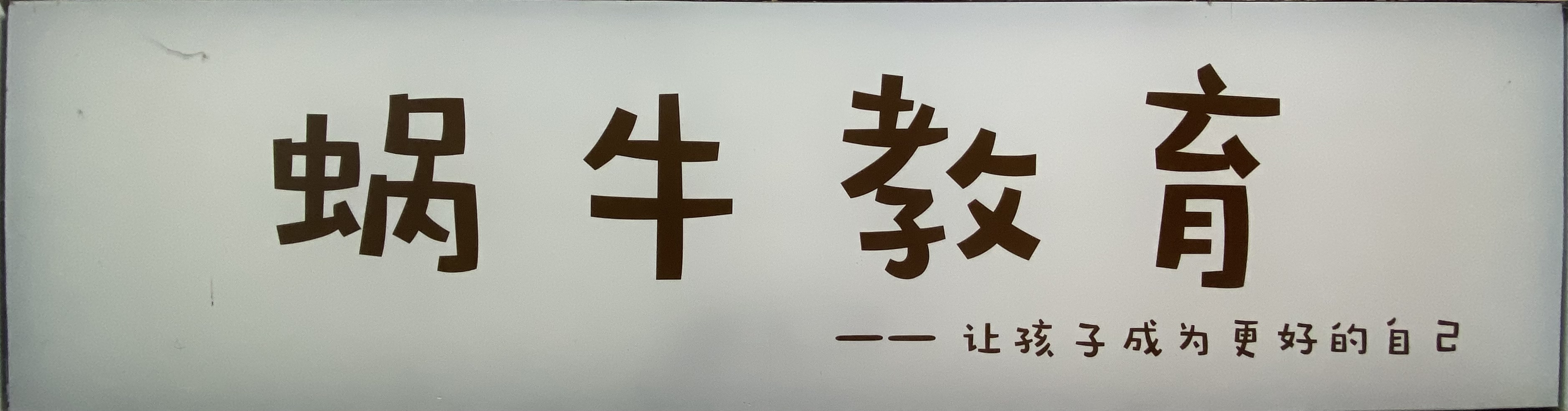 荆门市东宝区蜗牛艺术培训有限公司