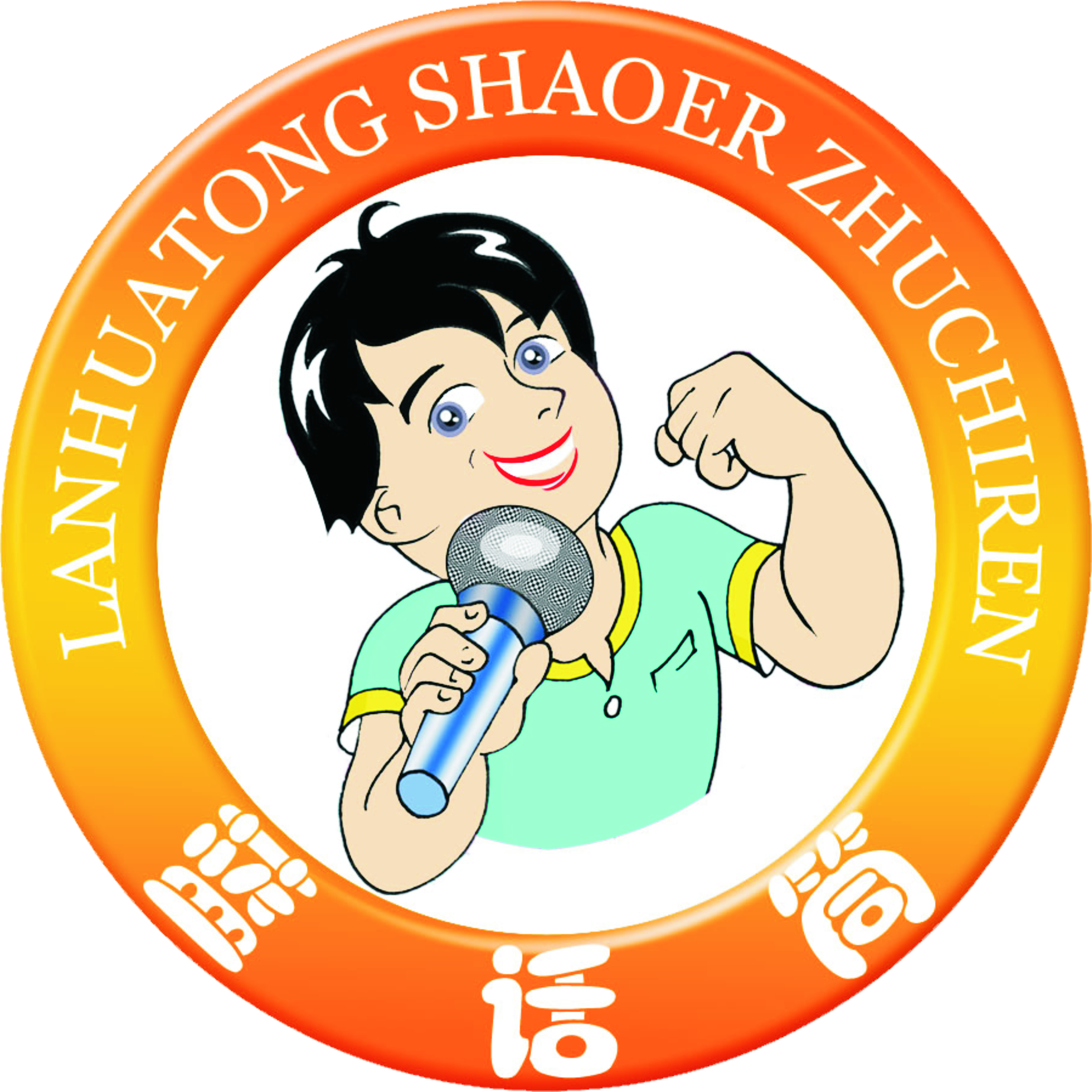 天津蓝话筒言致艺术培训学校有限公司