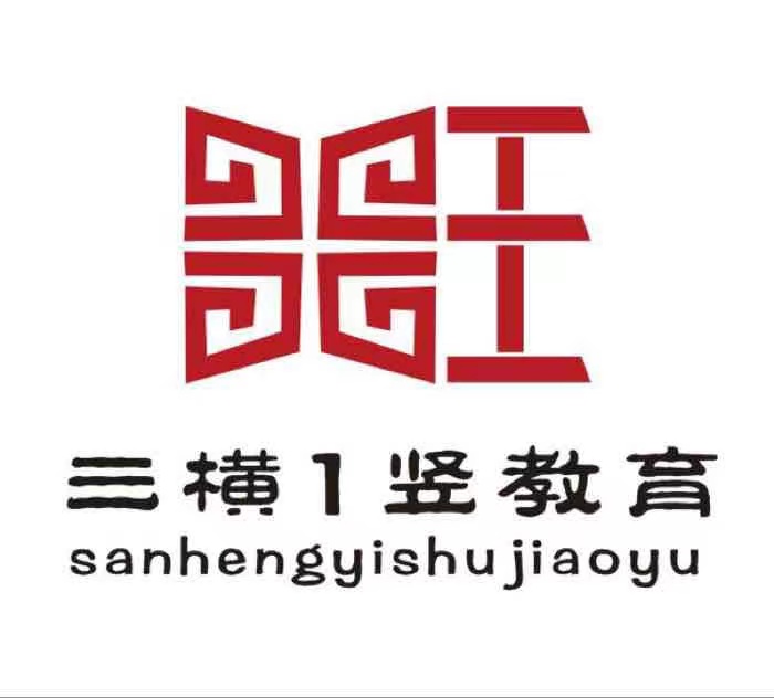 海盐三横一竖艺术培训有限公司