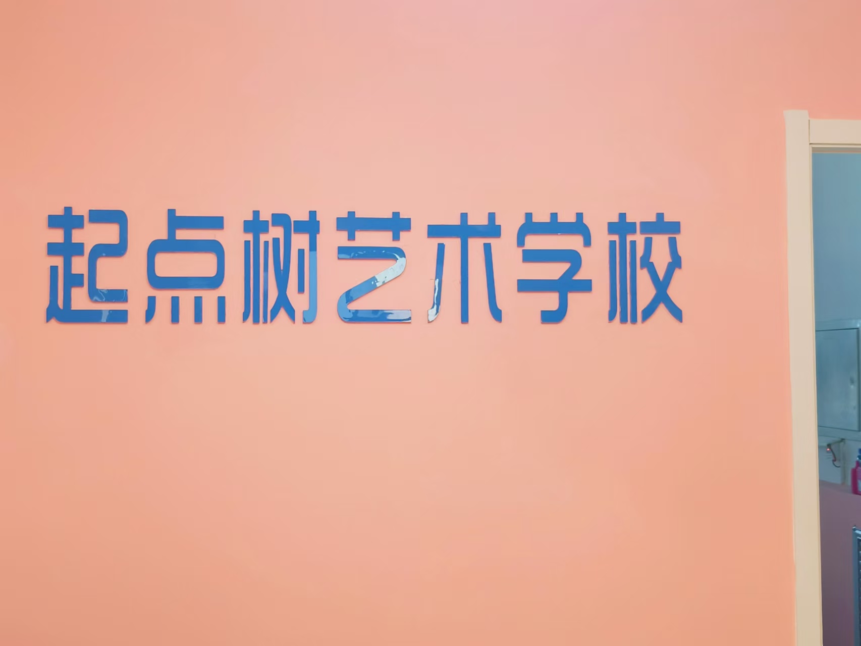 甘肃省起点树艺术培训学校有限公司